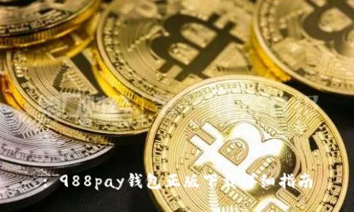: 988pay钱包正版下载详细指南