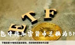 如何在TP钱包中将加密货币兑换为BNB:详细指南