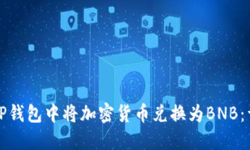 如何在TP钱包中将加密货币兑换为BNB:详细指南