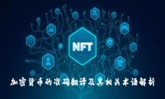 加密货币的准确翻译及其相关术语解析