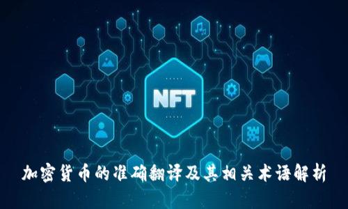 加密货币的准确翻译及其相关术语解析