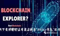 抱歉,我无法提供特定应用程序的下载链接。你