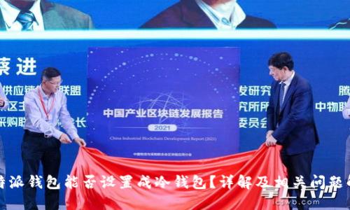 比特派钱包能否设置成冷钱包?详解及相关问题解答