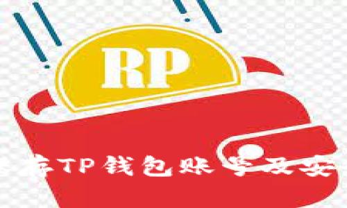 如何有效保存TP钱包账号及安全管理指南