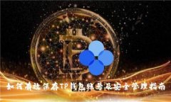 如何有效保存TP钱包账号及安全管理指南