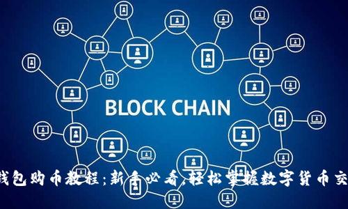 TP钱包购币教程:新手必看,轻松掌握数字货币交易!