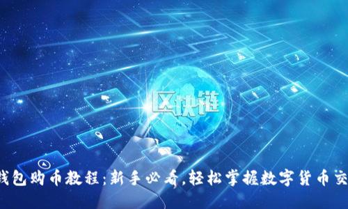 TP钱包购币教程:新手必看,轻松掌握数字货币交易!