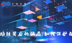 揭秘TP钱包波场链背后的骗局:如何保护自己的数