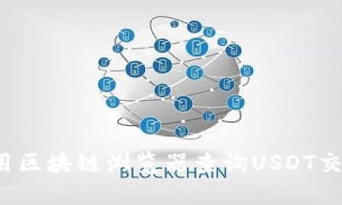 如何使用区块链浏览器查询USDT交易记录?