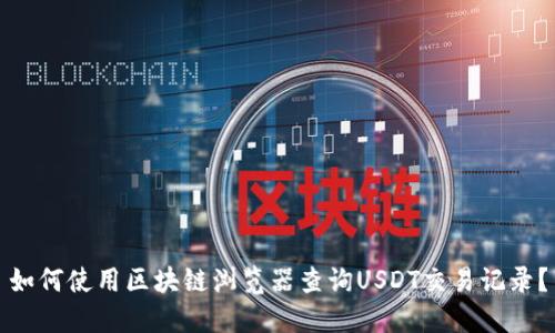 如何使用区块链浏览器查询USDT交易记录?
