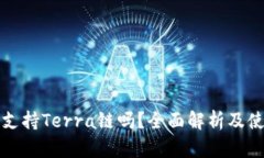TP钱包支持Terra链吗?全面解析及使用指南