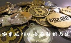 BitPie安卓版PRO:全面解析与使用指南