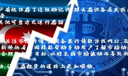 tiaoti如何将TRX（波场币）充值到TP钱包/tiaoti
TRX, TP钱包, 加币, 数字货币, 加密资产/guanjianci

在数字货币的盛行时代，越来越多的人开始接触和投资加密资产。TRX（波场币）作为一种主流的数字货币，受到了广泛的关注。而TP钱包作为一款多功能的数字货币钱包，不仅支持多种加密货币的存储和管理，还提供了方便的交易操作。本文将详细介绍如何把TRX加入TP钱包，并解答一些相关的问题，帮助用户更好地理解和使用TP钱包进行TRX管理。

一、TRX与TP钱包的基本概念
在深入操作之前，我们需要先了解TRX和TP钱包的基本概念。TRX是波场网络的原生数字资产，利用区块链技术实现去中心化的内容分享和分发。TP钱包是一款支持多种区块链资产的数字货币钱包，具有安全、易用、功能多样等特点。TP钱包不仅可以存储TRX，还能支持多种其他加密货币，如ETH、BTC等，适合用户进行资产管理和交易。

二、如何将TRX加入TP钱包
将TRX加入TP钱包的过程相对简单，主要包括以下几个步骤：
ol
listrong下载并安装TP钱包：/strong首先，用户需要在应用商店（如Apple Store或Google Play）搜索“TP钱包”，并下载安装。确保下载的版本是最新的，以避免出现不必要的错误。/li
listrong注册或导入钱包：/strong打开TP钱包后，用户需要进行注册或导入已有钱包。如果是新用户，可以选择“创建新钱包”，根据提示进行设置密码并备份助记词；若是已有钱包用户，可以选择“导入钱包”，按照提示输入助记词。/li
listrong选择添加TRX：/strong在TP钱包主界面，点击“资产”选项，然后选择“添加资产”，查找TRX，点击添加到钱包中。/li
listrong充值TRX：/strong添加TRX后，用户需要进行充值。点击TRX资产，复制TRX的充值地址，或者使用TP钱包提供的二维码进行扫描。然后在交易所或其他钱包中，将TRX发送到该地址。/li
listrong确认到账：/strong待TRX转账完成后，返回TP钱包界面，查看TRX的余额，确认充值是否成功。/li
/ol

以上是将TRX加入TP钱包的基本步骤，用户可以根据自己的需求进行相应的设置和操作。

三、常见问题解答
在使用TP钱包过程中，用户可能会遇到一些常见的问题，下面我们将针对五个相关问题进行详细解答。

问题一：TP钱包安全性如何保障？
TP钱包作为一款较为受欢迎的数字钱包，其安全性受到了用户的广泛关注。首先，TP钱包采用了多重安全策略来保障用户资产的安全，包括密码保护、指纹解锁、助记词备份等措施。此外，TP钱包是去中心化的，这意味着用户的私钥不会存储在第三方服务器上，而是保存在用户的设备中，进一步降低了资产被盗的风险。
其次，TP钱包定期进行系统更新，修复已知的安全漏洞，增强整体安全性。用户在使用TP钱包时，也应当尽量避免在公共网络下进行资产交易，选择稳定的网络环境，确保交易数据的安全。
最后，TP钱包还提供了便捷的助记词备份功能，用户在创建钱包时应当认真备份助记词，以防止因设备丢失等原因导致无法恢复钱包。

问题二：TRX的交易手续费是多少？
交易手续费是进行数字货币交易时不可避免的一部分。TRX作为波场生态内的数字资产，其交易手续费通常较低，这是其受到投资者青睐的原因之一。具体的手续费标准可能会根据行情波动、网络拥堵程度等因素有所变化。
在TP钱包中进行TRX交易时，系统会自动计算并提示相应的手续费用户。一般情况下，TRX的转账手续费在0.1 TRX左右，具体数字可以在交易时确认。在选择交易平台进行TRX的买卖时，用户也应关注平台的收费标准，以便作出更明智的决策。

问题三：TP钱包支持哪些货币转换？
TP钱包的多功能性体现在其支持的多种数字货币。除了TRX，TP钱包还支持以太坊（ETH）、比特币（BTC）、EOS、DOT等多种主流加密资产。用户可以在TP钱包内进行多种货币之间的快速转换，方便随时进行资产管理。
具体而言，在TP钱包中，用户可以利用内置的DApp或去中心化交易所进行不同资产的交易。用户只需选择想要交易的资产，然后输入所需交易的数量，系统将自动计算交易价格和手续费，并提供实时币种汇率，确保用户能够更好地把握交易时机。
此外，TP钱包还与多个区块链项目合作，持续拓展支持的资产范围，用户可以期待未来能在TP钱包内进行更多类型的资产管理和交易。

问题四：如何恢复丢失的TP钱包？
丢失钱包的情况时有发生，这对用户的数字资产管理造成了困扰。在TP钱包中，用户在创建钱包时会生成一组助记词，这是恢复钱包的唯一方式。如果用户有效保存了这组助记词，那么在设备丢失或更换时，可以通过助记词轻松恢复钱包。
具体操作如下：重装TP钱包后，选择“导入钱包”，然后点击“助记词恢复”选项。输入正确的助记词，设置新密码，系统将自动恢复用户的资产余额和交易记录。
然而，如果用户没有记录助记词或忘记了助记词，那么将无法恢复钱包中的资产。因此，建议用户在创建钱包时务必备份助记词，建议将助记词以纸质或其他可靠方式进行存储。

问题五：如何判断TRX投资的时机？
判断TRX投资的时机需要综合市场情况、技术分析、竞争格局等多方因素影响。用户可以通过多种途径获取相关信息，以帮助自己做出判断。首先，用户可以关注市场行情，使用各类行情软件或网站，及时获取TRX的实时价格和市场动态，分析价格走势和市场情绪。
其次，用户应关注波场技术团队的发展和重大新闻公告，包括战略合作、技术升级、重要节点等，这些都会对TRX价格产生影响。参加社区讨论、阅读专业分析师的看法同样能帮助手动用户了解市场动向和潜在机会。
技术分析也是判断投资时机的重要工具，用户可以学习K线图、MACD指标等技术分析基础，结合市场趋势进行操作。同时，结合风险管理策略，为自己设定合理的投资目标，以避免因市场波动而导致的损失。

通过以上内容，用户应该能够较为全面地了解怎样将TRX加入TP钱包，以及如何进行安全管理和投资策略的把握。希望本文对您的数字资产管理有所帮助，让您在投资的道路上更加顺畅。