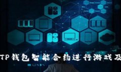 如何使用TP钱包智能合约进行游戏及操作指南