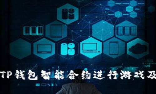 如何使用TP钱包智能合约进行游戏及操作指南