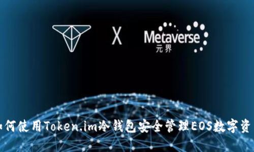 如何使用Token.im冷钱包安全管理EOS数字资产