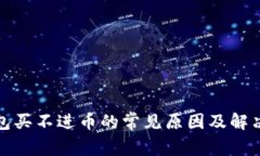 TP钱包买不进币的常见原因及解决方案