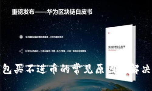 TP钱包买不进币的常见原因及解决方案