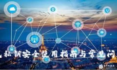 TP钱包私钥安全使用指南与常见问题解答