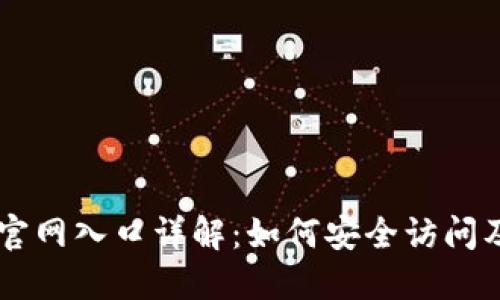 : IM钱包官网入口详解:如何安全访问及使用指南
