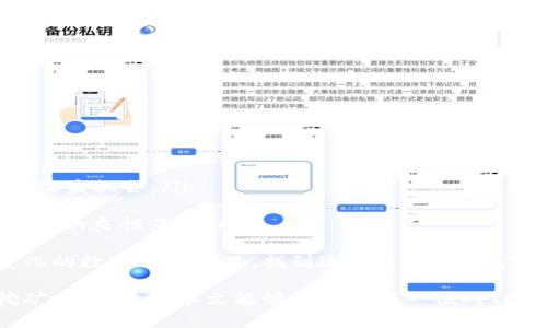   深入解析TP钱包胶囊矿工：如何高效挖矿与管理数字资产 / 
 guanjianci TP钱包, 胶囊矿工, 数字资产管理, 挖矿技巧, 区块链技术 /guanjianci 

在数字货币的世界里，挖矿不仅仅是获取收益的手段，更是参与整个区块链网络的重要方式。TP钱包作为一款知名的数字资产管理工具，凭借其便捷性和高效性赢得了很多用户。在这个生态中，胶囊矿工作为一种新兴的挖矿方式，越来越受到关注。本文将详细解析TP钱包及其胶囊矿工的相关内容，帮助用户高效挖矿和管理自己的数字资产。

一、什么是TP钱包？
TP钱包是一款多功能的数字资产管理工具，支持多种主流数字货币，如比特币、以太坊、币安币等。TP钱包不仅提供资产的存储与转账功能，还集成了众多区块链应用，包括去中心化交易所、Token发行、挖矿等功能。用户可以通过TP钱包方便地管理自己的数字资产，进行交易操作，获取更多的投资机会。

二、胶囊矿工的概念
胶囊矿工是TP钱包的一项特色功能，用户可以通过它进行挖矿。与传统的矿机挖矿不同，胶囊矿工的挖矿方式更为简便，用户只需将其胶囊释放，并通过设定的相关参数来参与挖矿。胶囊矿工可以根据市场情况、网络负载及用户设置的挖矿策略进行动态调整，确保用户能够在不同的市场环境中实现最佳的收益。

三、TP钱包胶囊矿工的工作原理
TP钱包胶囊矿工的工作原理基于区块链技术，能够通过算法解决复杂的数学问题来验证交易，并获得奖励。用户在TP钱包中开启胶囊矿工功能后，将参与到该区块链网络中，使用其设备的计算能力进行挖矿。胶囊矿工则通过智能合约自动进行收益分配，使得每个用户都能够根据自己的贡献获得相应的收益。这样不仅提升了挖矿效率，也降低了用户的操作难度。

四、如何使用TP钱包胶囊矿工？
使用TP钱包的胶囊矿工非常简单，用户只需按照以下步骤进行操作：
ol
  listrong下载和安装TP钱包：/strong首先，用户需要在手机应用商店中下载并安装TP钱包。如果是桌面用户，可以前往官网下载并安装相应客户端。/li
  listrong创建或导入钱包：/strong在安装完成后，用户可以选择创建新钱包或导入已有钱包。如果是新用户，建议备份助记词以确保资产安全。/li
  listrong进入胶囊矿工界面：/strong在主界面中，找到胶囊矿工的选项，并点击进入。/li
  listrong设置挖矿参数：/strong在胶囊矿工界面，用户可以根据自己的需求设置挖矿参数，包括矿池选择、挖矿力度等。/li
  listrong开始挖矿：/strong设置完成后，用户只需点击开始挖矿，系统将根据设置开始工作。/li
/ol

五、TP钱包和胶囊矿工的优势
TP钱包及其胶囊矿工具有多方面的优势：
ul
  listrong用户友好性：/strong块链技术虽然复杂，但TP钱包通过简单直观的界面设计，使用户能够轻松上手。/li
  listrong资源高效利用：/strong胶囊矿工能根据网络条件动态调整挖矿力度，确保用户在不浪费资源的情况下获得最大收益。/li
  listrong资产安全：/strongTP钱包通过多重加密技术保障用户资产安全，有效抵御潜在黑客攻击。/li
  listrong社区支持：/strongTP钱包拥有一个活跃的社区，用户可以通过论坛、社交媒体等渠道交流挖矿经验与策略。/li
  listrong整合区块链应用：/strongTP钱包不仅支持挖矿，还提供各类区块链应用，方便用户进行多元化投资。/li
/ul

六、TP钱包胶囊矿工的常见问题
在使用TP钱包胶囊矿工时，用户可能会遇到以下几个常见问题：

Q1：胶囊矿工是否适合新手用户？
胶囊矿工极为适合新手用户，主要原因在于：
ul
  listrong简单易用：/strong对于大多数初学者而言，挖矿环境和参数的设定往往让人感到困惑。而通过TP钱包的胶囊矿工，用户只需简单的几步操作，无需深入了解挖矿的复杂原理，极大降低了入门难度。/li
  listrong直观界面：/strongTP钱包的界面设计非常友好，用户可以通过图形化界面轻松进行设置，所有功能一目了然，避免了新手因操作不当带来的困扰。/li
  listrong收益稳定：/strong胶囊矿工的动态调整机制可以帮助用户根据市场情况进行最优配置，减少挖矿风险，从而保证新手在初期的收益表现。/li
/ul
不过，新手用户在使用胶囊矿工时，建议还是要保持对市场的关注，逐渐学习和了解区块链的基础知识，以便在未来的投资中做出更为明智的决策。

Q2：胶囊矿工的收益如何计算？
胶囊矿工的收益主要取决于多个因素，包括网络哈希率、挖矿难度、用户的设定参数以及市场行情等。具体来说，收益计算可以从以下几个方面进行分析：
ul
  listrong网络哈希率：/strong区块链网络的总哈希率越高，挖矿难度也就随之增加，用户的挖矿收益可能会下滑。反之，如果网络哈希率降低，挖矿难度减小，用户的收益可能会有所提高。/li
  listrong用户哈希率：/strong用户自身设备参与的计算能力越强，收获的奖励也越多。TP钱包的胶囊矿工会根据用户的计算能力与网络的整体计算能力进行动态调整，确保用户零风险高收益。/li
  listrong市场行情：/strong市场上数字货币的价格波动对用户挖矿收益的影响非常大。例如，在价格上涨期间，用户的收益会大幅增加，而在价格下跌期间，收益可能会降低。/li
/ul
最终，TP钱包会基于上述因素，通过智能合约的方式将挖矿奖励分配给用户，确保收益的透明与公正。需要注意的是，尽管胶囊矿工使得挖矿变得容易，但并不意味着用户可以高枕无忧，持续关注市场信息和调整挖矿策略仍然是获利的关键。

Q3：如何选择适合的胶囊矿工参数？
胶囊矿工的参数选择直接影响到挖矿的效率和收益，以下是一些选择适合参数的建议：
ul
  listrong了解网络状况：/strong在设置矿工参数的前期，用户应当充分了解当前网络的运行状态，包括总哈希率、挖矿难度等。这些信息一般可以在TP钱包的相关提示或外部的区块链浏览器上获取。/li
  listrong评估自身设备能力：/strong用户需要评估自己的设备性能，计算能力过低的用户不建议设定过高的挖矿强度，以免浪费资源。同样，拥有强大设备的用户也可适度提高挖矿强度。/li
  listrong市场行情监测：/strong用户在选择挖矿参数时，也需参考市场行情，若当前市场表现疲软，用户可以适当放低挖矿强度，确保资产的安全。/li
/ul
最后，对于新手用户而言，建议初始时选择自动设置的参数，然后根据挖矿表现逐渐手动调整，以达到最佳收益。

Q4：TP钱包的安全性如何保障？
TP钱包在安全性方面采取了多重措施来保障用户资产的安全：
ul
  listrong私钥管理：/strongTP钱包采用去中心化技术，用户在创建钱包时会生成独立的私钥并存储在用户设备中，确保私钥不被第三方获取。用户应当妥善保管私钥，切勿泄露。/li
  listrong多重身份验证：/strongTP钱包支持数字签名、指纹识别和其他多种身份验证方式，从多个维度保护用户账户安全，提升防护等级。/li
  listrong实时监控：/strongTP钱包会对用户账户进行实时监控，发现异常登录或交易会倍增警报，及时通知用户进行风险防范。/li
  listrong定期更新：/strongTP钱包团队会定期更新应用版本，修复漏洞，推出新功能以增强用户资产的安全性，用户需保持app更新。/li
/ul
尽管TP钱包注重安全防护，用户自身也需保持警惕，定期更换密码，避免在公共网络环境下登录TP钱包，确保资产安全无忧。

Q5：胶囊矿工的未来发展趋势如何？
随着区块链技术的不断演进，胶囊矿工作为TP钱包的一项创新服务，有着广阔的发展前景：
ul
  listrong挖矿过程智能化：/strong未来的胶囊矿工将会更加智能化，通过更先进的算法和AI技术，实时分析市场与网络状况，提供个性化的挖矿策略与建议。/li
  listrong跨链支持：/strong目前TP钱包的胶囊矿工主要基于特定区块链，未来可以支持更多的区块链网络，用户将能够在不同生态之间无缝转移与挖矿，扩大收益机会。/li
  listrong绿色挖矿：/strong随着去中心化挖矿的市场需求不断上升，胶囊矿工的发展会更加关注环保，探索低耗能的挖矿模式，符合可持续发展的理念。/li
  listrong社交化挖矿：/strong未来胶囊矿工可能会依据用户的社交互动，形成一个基于社区的挖矿模型，用户可通过社交行为提升个人矿产效率，激励用户之间的良性互动。/li
/ul
综上所述，TP钱包胶囊矿工不仅为用户提供了便捷的挖矿方式，同时随着技术的不断演进，其未来也充满了无限的想象空间。希望每个用户都能够在这个快速变化的数字币世界里，找到适合自己的挖矿模式与投资策略。

总结来说，TP钱包胶囊矿工的优势使得它在全球数字货币的挖矿生态中占据了一席之地。通过简单易操作的方式，新手用户也能轻易掌握该功能，开启他们的挖矿之旅。希望本文能够帮助到每一位对TP钱包和胶囊矿工感兴趣的用户，让他们在数字资产的管理与投资中，获得更好的体验和收益。