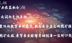深入解析TP钱包胶囊矿工:如何高效挖矿与管理