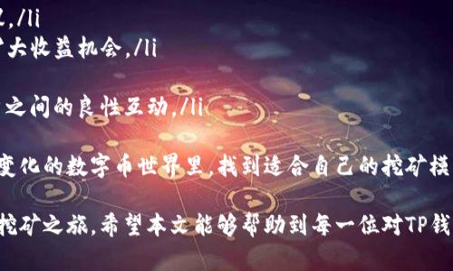   深入解析TP钱包胶囊矿工：如何高效挖矿与管理数字资产 / 
 guanjianci TP钱包, 胶囊矿工, 数字资产管理, 挖矿技巧, 区块链技术 /guanjianci 

在数字货币的世界里，挖矿不仅仅是获取收益的手段，更是参与整个区块链网络的重要方式。TP钱包作为一款知名的数字资产管理工具，凭借其便捷性和高效性赢得了很多用户。在这个生态中，胶囊矿工作为一种新兴的挖矿方式，越来越受到关注。本文将详细解析TP钱包及其胶囊矿工的相关内容，帮助用户高效挖矿和管理自己的数字资产。

一、什么是TP钱包？
TP钱包是一款多功能的数字资产管理工具，支持多种主流数字货币，如比特币、以太坊、币安币等。TP钱包不仅提供资产的存储与转账功能，还集成了众多区块链应用，包括去中心化交易所、Token发行、挖矿等功能。用户可以通过TP钱包方便地管理自己的数字资产，进行交易操作，获取更多的投资机会。

二、胶囊矿工的概念
胶囊矿工是TP钱包的一项特色功能，用户可以通过它进行挖矿。与传统的矿机挖矿不同，胶囊矿工的挖矿方式更为简便，用户只需将其胶囊释放，并通过设定的相关参数来参与挖矿。胶囊矿工可以根据市场情况、网络负载及用户设置的挖矿策略进行动态调整，确保用户能够在不同的市场环境中实现最佳的收益。

三、TP钱包胶囊矿工的工作原理
TP钱包胶囊矿工的工作原理基于区块链技术，能够通过算法解决复杂的数学问题来验证交易，并获得奖励。用户在TP钱包中开启胶囊矿工功能后，将参与到该区块链网络中，使用其设备的计算能力进行挖矿。胶囊矿工则通过智能合约自动进行收益分配，使得每个用户都能够根据自己的贡献获得相应的收益。这样不仅提升了挖矿效率，也降低了用户的操作难度。

四、如何使用TP钱包胶囊矿工？
使用TP钱包的胶囊矿工非常简单，用户只需按照以下步骤进行操作：
ol
  listrong下载和安装TP钱包：/strong首先，用户需要在手机应用商店中下载并安装TP钱包。如果是桌面用户，可以前往官网下载并安装相应客户端。/li
  listrong创建或导入钱包：/strong在安装完成后，用户可以选择创建新钱包或导入已有钱包。如果是新用户，建议备份助记词以确保资产安全。/li
  listrong进入胶囊矿工界面：/strong在主界面中，找到胶囊矿工的选项，并点击进入。/li
  listrong设置挖矿参数：/strong在胶囊矿工界面，用户可以根据自己的需求设置挖矿参数，包括矿池选择、挖矿力度等。/li
  listrong开始挖矿：/strong设置完成后，用户只需点击开始挖矿，系统将根据设置开始工作。/li
/ol

五、TP钱包和胶囊矿工的优势
TP钱包及其胶囊矿工具有多方面的优势：
ul
  listrong用户友好性：/strong块链技术虽然复杂，但TP钱包通过简单直观的界面设计，使用户能够轻松上手。/li
  listrong资源高效利用：/strong胶囊矿工能根据网络条件动态调整挖矿力度，确保用户在不浪费资源的情况下获得最大收益。/li
  listrong资产安全：/strongTP钱包通过多重加密技术保障用户资产安全，有效抵御潜在黑客攻击。/li
  listrong社区支持：/strongTP钱包拥有一个活跃的社区，用户可以通过论坛、社交媒体等渠道交流挖矿经验与策略。/li
  listrong整合区块链应用：/strongTP钱包不仅支持挖矿，还提供各类区块链应用，方便用户进行多元化投资。/li
/ul

六、TP钱包胶囊矿工的常见问题
在使用TP钱包胶囊矿工时，用户可能会遇到以下几个常见问题：

Q1：胶囊矿工是否适合新手用户？
胶囊矿工极为适合新手用户，主要原因在于：
ul
  listrong简单易用：/strong对于大多数初学者而言，挖矿环境和参数的设定往往让人感到困惑。而通过TP钱包的胶囊矿工，用户只需简单的几步操作，无需深入了解挖矿的复杂原理，极大降低了入门难度。/li
  listrong直观界面：/strongTP钱包的界面设计非常友好，用户可以通过图形化界面轻松进行设置，所有功能一目了然，避免了新手因操作不当带来的困扰。/li
  listrong收益稳定：/strong胶囊矿工的动态调整机制可以帮助用户根据市场情况进行最优配置，减少挖矿风险，从而保证新手在初期的收益表现。/li
/ul
不过，新手用户在使用胶囊矿工时，建议还是要保持对市场的关注，逐渐学习和了解区块链的基础知识，以便在未来的投资中做出更为明智的决策。

Q2：胶囊矿工的收益如何计算？
胶囊矿工的收益主要取决于多个因素，包括网络哈希率、挖矿难度、用户的设定参数以及市场行情等。具体来说，收益计算可以从以下几个方面进行分析：
ul
  listrong网络哈希率：/strong区块链网络的总哈希率越高，挖矿难度也就随之增加，用户的挖矿收益可能会下滑。反之，如果网络哈希率降低，挖矿难度减小，用户的收益可能会有所提高。/li
  listrong用户哈希率：/strong用户自身设备参与的计算能力越强，收获的奖励也越多。TP钱包的胶囊矿工会根据用户的计算能力与网络的整体计算能力进行动态调整，确保用户零风险高收益。/li
  listrong市场行情：/strong市场上数字货币的价格波动对用户挖矿收益的影响非常大。例如，在价格上涨期间，用户的收益会大幅增加，而在价格下跌期间，收益可能会降低。/li
/ul
最终，TP钱包会基于上述因素，通过智能合约的方式将挖矿奖励分配给用户，确保收益的透明与公正。需要注意的是，尽管胶囊矿工使得挖矿变得容易，但并不意味着用户可以高枕无忧，持续关注市场信息和调整挖矿策略仍然是获利的关键。

Q3：如何选择适合的胶囊矿工参数？
胶囊矿工的参数选择直接影响到挖矿的效率和收益，以下是一些选择适合参数的建议：
ul
  listrong了解网络状况：/strong在设置矿工参数的前期，用户应当充分了解当前网络的运行状态，包括总哈希率、挖矿难度等。这些信息一般可以在TP钱包的相关提示或外部的区块链浏览器上获取。/li
  listrong评估自身设备能力：/strong用户需要评估自己的设备性能，计算能力过低的用户不建议设定过高的挖矿强度，以免浪费资源。同样，拥有强大设备的用户也可适度提高挖矿强度。/li
  listrong市场行情监测：/strong用户在选择挖矿参数时，也需参考市场行情，若当前市场表现疲软，用户可以适当放低挖矿强度，确保资产的安全。/li
/ul
最后，对于新手用户而言，建议初始时选择自动设置的参数，然后根据挖矿表现逐渐手动调整，以达到最佳收益。

Q4：TP钱包的安全性如何保障？
TP钱包在安全性方面采取了多重措施来保障用户资产的安全：
ul
  listrong私钥管理：/strongTP钱包采用去中心化技术，用户在创建钱包时会生成独立的私钥并存储在用户设备中，确保私钥不被第三方获取。用户应当妥善保管私钥，切勿泄露。/li
  listrong多重身份验证：/strongTP钱包支持数字签名、指纹识别和其他多种身份验证方式，从多个维度保护用户账户安全，提升防护等级。/li
  listrong实时监控：/strongTP钱包会对用户账户进行实时监控，发现异常登录或交易会倍增警报，及时通知用户进行风险防范。/li
  listrong定期更新：/strongTP钱包团队会定期更新应用版本，修复漏洞，推出新功能以增强用户资产的安全性，用户需保持app更新。/li
/ul
尽管TP钱包注重安全防护，用户自身也需保持警惕，定期更换密码，避免在公共网络环境下登录TP钱包，确保资产安全无忧。

Q5：胶囊矿工的未来发展趋势如何？
随着区块链技术的不断演进，胶囊矿工作为TP钱包的一项创新服务，有着广阔的发展前景：
ul
  listrong挖矿过程智能化：/strong未来的胶囊矿工将会更加智能化，通过更先进的算法和AI技术，实时分析市场与网络状况，提供个性化的挖矿策略与建议。/li
  listrong跨链支持：/strong目前TP钱包的胶囊矿工主要基于特定区块链，未来可以支持更多的区块链网络，用户将能够在不同生态之间无缝转移与挖矿，扩大收益机会。/li
  listrong绿色挖矿：/strong随着去中心化挖矿的市场需求不断上升，胶囊矿工的发展会更加关注环保，探索低耗能的挖矿模式，符合可持续发展的理念。/li
  listrong社交化挖矿：/strong未来胶囊矿工可能会依据用户的社交互动，形成一个基于社区的挖矿模型，用户可通过社交行为提升个人矿产效率，激励用户之间的良性互动。/li
/ul
综上所述，TP钱包胶囊矿工不仅为用户提供了便捷的挖矿方式，同时随着技术的不断演进，其未来也充满了无限的想象空间。希望每个用户都能够在这个快速变化的数字币世界里，找到适合自己的挖矿模式与投资策略。

总结来说，TP钱包胶囊矿工的优势使得它在全球数字货币的挖矿生态中占据了一席之地。通过简单易操作的方式，新手用户也能轻易掌握该功能，开启他们的挖矿之旅。希望本文能够帮助到每一位对TP钱包和胶囊矿工感兴趣的用户，让他们在数字资产的管理与投资中，获得更好的体验和收益。