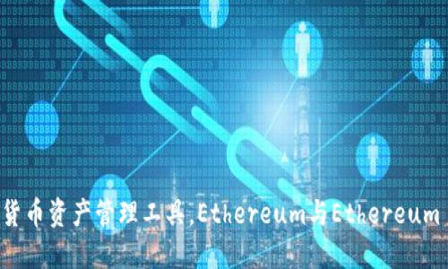 冰币钱包:全新数字货币资产管理工具,Ethereum与Ethereum Classic的应用详解