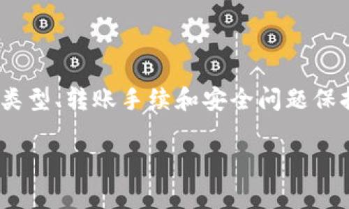   如何通过TP钱包收取USDT（U）？详细指南与常见问题解答 / 

 guanjianci TP钱包, 收U, USDT, 加密货币, 钱包使用 /guanjianci 

引言
TP钱包是一款广泛使用的加密货币钱包，支持多种数字货币的存储与管理。随着USDT（Tether）等稳定币的流行，越来越多的用户选择TP钱包来收取和管理USDT。本文将详细介绍如何使用TP钱包收U，以及相关的操作步骤和常见问题。

TP钱包概述
TP钱包是一款用户友好的加密货币钱包，支持多种类型的虚拟货币包括比特币、以太坊、USDT等。TP钱包不仅提供安全的资产存储环境，还支持快速交易和多种链上的操作，因而成为越来越多用户的选择。特别是在移动设备上，TP钱包提供了便捷的使用体验，让用户可以随时随地管理他们的加密资产。

如何使用TP钱包收取USDT
收取USDT的过程较为简便，下面我们将详细介绍每一步的操作步骤：

h4步骤1：下载与安装TP钱包/h4
首先，你需要从官方渠道下载TP钱包应用。对于Android用户，可以在Google Play商店寻找TP钱包，而iOS用户可以在App Store中进行搜索。确保下载的应用是官方版本，以避免安全问题。

h4步骤2：注册账户/导入钱包/h4
打开TP钱包后，按照指示进行注册。你需要创建一个新钱包或导入一个已有的钱包。如果你是新用户，则需要设置密码等信息，如果你是已有用户，记得妥善保管你的助记词和私钥，确保资产安全。

h4步骤3：选择USDT钱包/h4
安装完成后，进入TP钱包主界面。在资产界面中，你可以看到不同的数字货币选项，选择USDT（通常标记为Tether），这将是你接收USDT的地方。

h4步骤4：获取USDT收款地址/h4
在选择USDT后，点击“接收”或“收款”按钮，你将会看到你的USDT钱包地址。这是你用来接收USDT的重要信息，你可以通过扫描二维码或者直接复制地址的方式分享给对方，确保对方发送时使用正确的地址。

h4步骤5：确认交易状态/h4
在对方发送了USDT后，你可以在TP钱包中查看交易记录。通常情况下，交易的确认时间较短，但在区块链极其拥堵时，可能会有所延迟。从交易记录中，可以清楚地看到到账的金额和时间。

TP钱包收U常见问题解答
在使用TP钱包进行U收取时，用户可能会遇到一些常见问题，下面是我们总结的五个相关问题：

h4问题1：TP钱包能支持哪些类型的USDT？/h4
TP钱包支持多种链上的USDT，主要包括ERC20（以太坊网络上的USDT）和TRC20（波场网络上的USDT）。用户在进行收款时，必须注意，发送方将USDT发送到相应的链上，否则可能导致资产损失。例如，如果你在TP钱包中选择了以太坊网络的USDT地址，而对方向波场网络的地址发送了USDT，则这些资产将无法找回。

因此，对于TP钱包用户来说，了解不同区块链的USDT类型是非常重要的。每次收款时，一定要确认你的收款地址与发送方的设置相匹配。

h4问题2：如何确保TP钱包的安全性？/h4
TP钱包的安全性主要体现在两个方面：私钥和助记词的管理。用户应当妥善保管好自己的私钥和助记词，这两者是恢复钱包和管理资产的关键。如果有人获得了你的助记词，则他们可以完全控制你的钱包，导致资产的丢失。

此外，TP钱包支持指纹识别、面部识别等生物识别技术，用户可以根据喜好设置相应的安全措施。同时，定期备份钱包信息，尽量使用安全的网络环境进行交易，都是维护钱包安全的必要手段。

h4问题3：收U的过程需要收取手续费吗？/h4
在使用TP钱包进行U的收取时，通常来说接收方是无需支付手续费的。收费主要针对发送方，在发送USDT到TP钱包时，交易所或区块链网络可能会收取一定的手续费。这一费用通常取决于网络状态，例如交易量较大时，手续费可能会提高。

h4问题4：如果我没收到USDT怎么办？/h4
如果你在TP钱包中未收到USDT，首先需要确认发送方是否将其正确发送至你的收款地址。你可以让对方检查其交易记录，以确认交易是否成功。如果对方的交易状态显示为“已完成”，但你依然没有收到USDT，建议你在TP钱包中刷新交易记录，并耐心等待交易确认，因为首次交易有时可能需要一些时间。

同时，你也可进入区块链浏览器，使用交易哈希查询相应的交易状态。这将帮助你确认是否因网络拥堵导致到账延迟。

h4问题5：TP钱包支持哪些链上的USDT转账？/h4
TP钱包不仅支持ERC20和TRC20的USDT转账，还支持更多链结构的转账。在进行转账之前，你需要确认目标钱包是否同样支持相应的链。例如，想转账TRC20 USDT时，目标地址也必须是支持TRC20的地址。如果不一致，将导致资产无法恢复。

建议在进行任何转账操作前，用户需要对目标钱包的功能进行确认，以减少潜在的损失。尽可能利用TP钱包的多链功能，灵活操作各种数字货币。

总结
TP钱包为用户提供了便捷安全的USDT收款方式，通过简单的几步操作，用户可以轻松获得和管理他们的USDT。在使用过程中，用户必须对USDT的各种类型、转账手续和安全问题保持警惕，以保证其资产安全性。希望本文能帮助你更好地理解和使用TP钱包。无论是新手还是老手，正确操作和妥善管理都会让加密货币之旅更加顺畅。

如有更多问题或疑惑，欢迎在评论区留言，或查看TP钱包的官方帮助中心和社区。