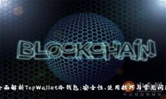 全面解析TopWallet冷钱包:安全性、使用技巧与常