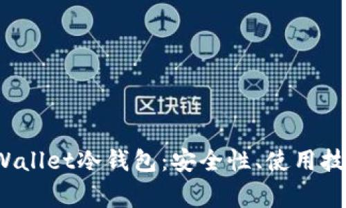 全面解析TopWallet冷钱包:安全性、使用技巧与常见问题
