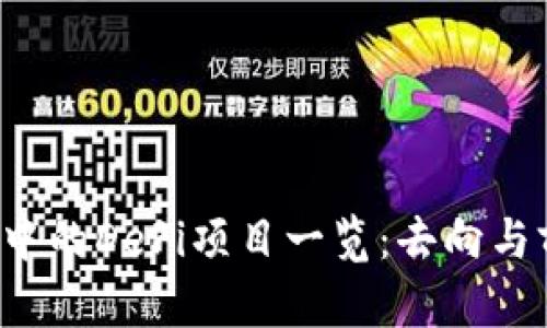 TP钱包中的DeFi项目一览:去向与前景分析