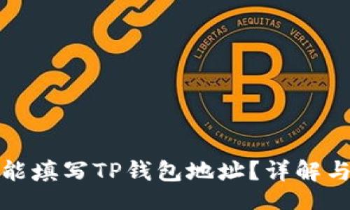 single
矿池是否能填写TP钱包地址?详解与注意事项