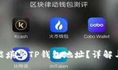 single 矿池是否能填写TP钱包地址?详解与注意事