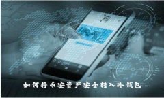 如何将币安资产安全转入冷钱包