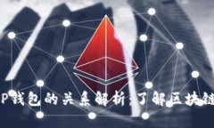 YES钱包与TP钱包的关系解析:了解区块链钱包的选