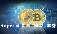 全面解析Bitepro交易所:功能、优势与交易指南