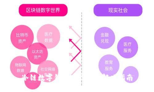 冷链数字钱包下载问题解决指南