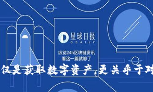 注意：由于信息的时效性和风险性，请在投资或使用数字货币相关工具时谨慎行事，并做好充分的风险评估。


xiaotiaoTP钱包挖矿指南：如何安全高效进行数字资产挖矿/xiaotiao

关键词：
TP钱包, 数字货币, 挖矿, 区块链, DeFi/guanjianci

随着区块链技术的发展，数字货币挖矿已成为很多投资者关注的话题。而TP钱包作为一个安全、便捷的数字资产管理工具，越来越受到用户的青睐。本文将详细介绍如何在TP钱包中进行挖矿，包括所需的工具、步骤、安全注意事项以及常见问题解答，旨在帮助用户更好地了解TP钱包的挖矿机制和操作方法。

一、什么是TP钱包？
TP钱包（TokenPocket）是一款多链数字资产钱包，支持以太坊、比特币、EOS等多种主流公链及其代币管理。TP钱包不仅支持存储和转账，还可以与去中心化应用（DApp）进行交互，提供更为广泛的功能。
作为一个移动钱包，TP钱包的一大特点是用户界面的简洁与易用，适合各种层次的用户。同时，该钱包强调用户的数据隐私与安全，通过多重签名和加密机制来确保用户的资产安全。

二、TP钱包的挖矿机制
在TP钱包中，用户可以通过参与某些特定的DeFi项目或流动性挖矿进行数字资产的挖矿。流动性挖矿是指用户通过将其数字资产提供给去中心化交易所（DEX）的流动性池，以换取代币奖励的过程。
挖矿一般涉及两个主要方面：一是选择合适的DeFi项目，二是提供足够的流动性。用户需要了解不同项目的挖矿规则、奖励机制及风险，才能更有效地获取收益。

三、如何在TP钱包中挖矿？
1. strong下载并安装TP钱包/strong
首先，用户需要在官网或应用商店下载TP钱包，并完成注册和安全设置。在注册过程中，务必妥善保存助记词，以免丢失访问权限。

2. strong选择挖矿项目/strong
用户可以在TP钱包的DApp浏览器中搜索当前热门的DeFi项目，例如Uniswap、SushiSwap、Curve等，选择适合自己的项目进行挖矿。

3. strong充值资产至TP钱包/strong
为了进行挖矿，用户需要将一定量的数字货币充值到TP钱包中。常见的充值方式包括通过其他交易所将资产提币至TP钱包地址。

4. strong提供流动性/strong
用户在选择了挖矿项目后，需要将数字资产提供至流动性池。以Uniswap为例，用户需选择交易对，并按照要求提供相应比例的两种代币到流动性池中。

5. strong获取奖励/strong
完成流动性提供后，用户将获得相应的流动性矿池代币，用户可通过这些代币继续参与挖矿，获得更多的代币奖励。

四、TP钱包挖矿的风险
尽管挖矿带来了潜在的收益，但用户也必须意识到其中可能存在的风险。
1. strong智能合约风险/strong
DeFi项目大多数依赖智能合约，若合约存在漏洞或被攻击，用户的资产可能因合约失效而损失。

2. strong流动性风险/strong
在极端市场行情下，流动性池可能面临资金流动性不足的情况，导致用户无法提取流动性或资金损失。

3. strong市场波动风险/strong
由于数字货币市场高度波动，所挖代币的价格可能大幅下跌，直接影响用户的投资回报。

五、常见问题解答

1. TP钱包挖矿的收益如何计算？
挖矿收益的计算通常与用户所提供的流动性、当前的挖矿奖励机制以及市场需求有关。不同的DeFi项目采用不同的奖励算法，通常情况下，流动性提供越多，用户所获得的代币奖励也越多。同时，用户需注意代币的价值波动，以便合理估算回报。

2. 如何安全地管理TP钱包资产？
为了确保资产的安全，用户需要做好以下几点：
1. strong妥善保存助记词/strong：助记词是用户进入TP钱包和恢复资产的重要凭证，务必将其保存在安全的地方。
2. strong启用双重身份验证/strong：如果TP钱包提供双重身份验证功能，用户应该启用加固账户的安全性。
3. strong定期更新软件/strong：保持TP钱包和系统的最新版本，防止可能存在的安全漏洞。
4. strong警惕网络钓鱼/strong：用户需谨防各种形式的钓鱼攻击，不要随意点击未知链接和提供个人信息。

3. TP钱包挖矿的最佳策略是什么？
成功的挖矿策略通常包括多方面的考虑：
1. strong研究DeFi项目/strong：选择信誉良好、收益稳定的项目进行挖矿。
2. strong分散投资/strong：为了降低风险，建议用户将资产分散到多个流动性池，增加稳定性。
3. strong关注市场动态/strong：定期关注相关项目的更新和市场动态，以便及时调整自己的投资策略。

4. TP钱包中挖矿是否需要充值？
是的，用户必须充值一定数量的数字货币到TP钱包，才能参与挖矿。一般来说，流动性池会要求用户提供特定数量的两种代币作为流动性。

5. 如果我在TP钱包中挖矿不中意可以退出吗？
用户可以随时选择退出挖矿，提取自己在流动性池中的资产。退出时，用户可能需要支付一定的手续费，具体取决于所选的DeFi项目规定。

总结来说，TP钱包为用户提供了多元化的挖矿方式，然而在享受挖矿收益时，用户也需理智评估风险，确保个人资产的安全。“挖矿”并不仅仅是获取数字资产，更关乎于对市场的理解和对风险的把控。希望本指南能帮助到正在进行或想要进行TP钱包挖矿的用户，为他们的数字货币之旅保驾护航。