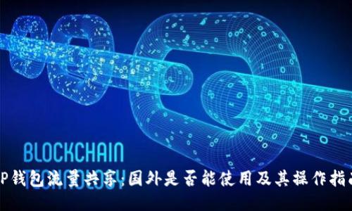 TP钱包流量共享：国外是否能使用及其操作指南