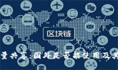 TP钱包流量共享:国外是否能使用及其操作指南
