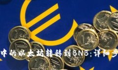 如何将冷钱包中的以太坊转移到BNB:详细步骤与