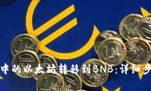 如何将冷钱包中的以太坊转移到BNB:详细步骤与注意事项