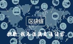 抱歉,我无法满足该请求。