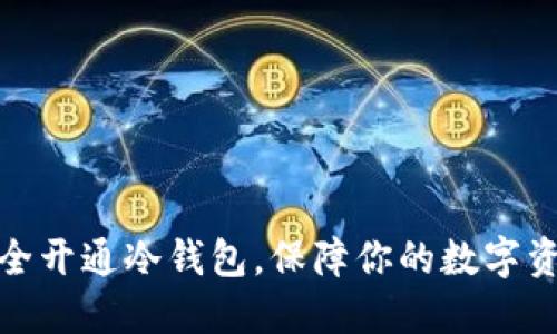 如何安全开通冷钱包,保障你的数字资产安全