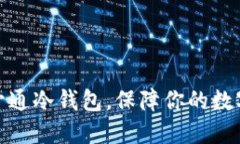 如何安全开通冷钱包,保障你的数字资产安全