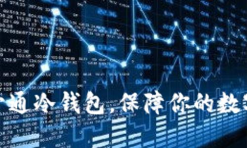 如何安全开通冷钱包,保障你的数字资产安全