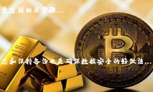 如何恢复TP钱包的数据异常：全面指南

TP钱包, 数据异常, 钱包恢复, 加密货币, 数据保护/guanjianci

TP钱包，作为一款广受欢迎的数字资产管理工具，为用户提供了方便、安全的加密货币存储和交易功能。然而，在使用过程中，用户可能会遇到数据异常的问题，这可能会导致无法正常访问其资产或交易记录。本文将详细探讨如何恢复TP钱包的数据异常，并提供一系列实用建议，帮助用户在遇到此类问题时迅速采取行动。我们将涵盖恢复步骤、数据备份的重要性以及安全性问题，并最终解答可能与此相关的五个常见问题。

一、TP钱包数据异常的常见原因
在探讨恢复方法之前，我们首先需要理解数据异常的可能原因。以下是一些常见的原因：
1. **应用更新**：有时，钱包在更新后可能会引发数据异常，导致用户在使用过程中遇到问题。更新可能会对数据结构或数据库产生影响，虽然开发者通常会进行测试以确保更新的安全性和兼容性，但偶尔仍会出现问题。
2. **网络问题**：作为一个依赖网络连接的钱包，网络不稳定或断开都可能导致数据无法同步更新，从而造成数据错误或异常。
3. **设备故障**：设备本身的故障，比如存储设备损坏，可能会导致钱包数据丢失或者不可访问。
4. **恶意软件或病毒攻击**：如果设备感染恶意软件，钱包数据也可能会遭到破坏或窃取，用户可能会发现自己的钱包异常表现。
5. **不当操作**：例如，用户误删除了某些重要的文件或数据，也会引起数据异常。

二、恢复TP钱包数据异常的步骤
如果您发现自己的TP钱包出现数据异常，可以按照以下步骤进行恢复：
1. **重启应用程序**：有时，简单的重启应用程序可以解决暂时性的问题。在关闭程序后，耐心等待几秒钟再重新打开，看看问题是否得到解决。
2. **检查网络连接**：确保您的设备能够正常连接到互联网。您可以尝试打开其他应用或者浏览器，验证网络的正常性。如果网络不稳定，可以尝试切换到更为稳定的Wi-Fi网络。
3. **清除缓存**：在TP钱包应用中，您可以尝试清除应用缓存，释放一些存储空间，并可能解决由于缓存引起的错误。具体步骤因设备而异，一般可以在设置中找到应用管理，然后选择TP钱包进行清理。
4. **更新或重新安装应用**：确保您正在使用TP钱包的最新版本。去应用商店检查是否有更新，更新程序可能会修复某些已知的bug。如果问题仍然存在，可以卸载并重新安装TP钱包应用。
5. **使用备份恢复**：如果您之前进行了钱包的备份，那么可以考虑使用备份文件恢复数据。在TP钱包中，找到“恢复钱包”选项，并按照提示输入备份的助记词或者私钥。如果一切顺利，您应该能够恢复到之前的数据状态。

三、数据备份的重要性
备份是确保数字资产安全的重要环节。TP钱包的数据异常可能会导致资产丢失，因此定期备份至关重要。以下是备份的重要性及具体方法：
1. **资产保护**：备份能避免因数据异常而导致的资产损失。确保您牢牢掌握自己的私钥或助记词，如果您的钱包出现问题，备份可以助您快速恢复。
2. **防止误操作**：偶尔用户可能会因误操作删除应用或文件，这时如果有备份，可以很快恢复到正常状态，而不必担心因为失误而失去资产。
3. **跨设备使用**：有些用户可能会在多台设备上使用TP钱包，通过备份可以在不同的设备上轻松恢复和使用钱包，使得资产管理更加便捷。
4. **简单易行**：在TP钱包中进行备份通常是一个简单的过程，用户只需在设置中选择备份选项，后续输入相关信息即可完成，无需复杂操作。

四、如何提高TP钱包的安全性
除了关注数据恢复之外，增强钱包安全也是至关重要的。以下是一些维持TP钱包安全的有效方法：
1. **保持软件更新**：确保TP钱包始终是最新版本，开发者会定期推出更新以修复已知的安全漏洞和提升整体性能。
2. **使用强密码**：设置复杂且唯一的密码，以防容易被破解的简单密码，这样有助于防止未授权的访问。
3. **启用双重验证**：如果TP钱包支持双重认证，务必开启此功能，以增加额外的安全层，对于任何尝试登录您账户的活动，您都会收到通知。
4. **定期备份**：如前所述，定期备份钱包数据是极其重要的，不仅能恢复操作，日常的备份还可以应对突发情况。
5. **谨防钓鱼攻击**：众多用户常因点击钓鱼链接而引发钱包数据泄露。始终确保您使用的是官方网站，并且不随便信任来自不明来源的链接或信息。

五、常见问题解答

问题1：TP钱包数据异常有哪些表现？
TP钱包数据异常的表现形式多种多样，用户可能会遇到以下几种情况：...
例如，当用户无法查看余额，交易记录消失或无法发送和接收加密资产时，就表示数据异常的可能性非常高。此外，应用的崩溃和频繁的网络连接问题也是数据异常的迹象...

问题2：如何判断我的TP钱包是否被篡改？
要判断TP钱包是否被篡改，用户需要密切关注一些异常情况，比如账户资产异常波动和登录历史记录的异常。如果您发现任何未知交易或未授权的资产流动，请立即更改密码...

问题3：TP钱包的数据恢复过程需要多长时间？
数据恢复的时间取决于多种因素，如网络速度、设备性能及出现问题的严重性。通常情况下，简单的恢复可能只需要几分钟，而复杂的恢复过程可能会更长。用户在进行恢复时保持耐心，并注意遵循相关步骤...

问题4：如果我丢失了助记词，是否就无法恢复我的钱包了？
助记词是恢复TP钱包的关键。如果您丢失了助记词或私钥，恢复钱包的可能性非常小。尽量做好助记词的保管工作，建议利用物理介质进行保存（如纸质记载），避免只保存在电子设备上...

问题5：在使用TP钱包的时候，有哪些安全措施可以防止数据异常？
使用TP钱包时，用户可以采取一些安全防护措施，比如定期更新软件、使用复杂的密码、启用双重认证等。建立良好的数字资产管理习惯是预防数据异常的重要一步。同时，定期检查应用的状态和保持备份也是确保数据安全的好做法...

综上所述，TP钱包的数据异常虽然可能使用户感到困扰，但通过正确的方法和措施，用户可以有效地进行恢复和保护自己的资产。希望本文能为您在使用TP钱包的过程中提供实用参考!