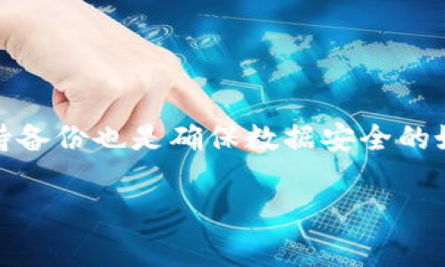 如何恢复TP钱包的数据异常：全面指南

TP钱包, 数据异常, 钱包恢复, 加密货币, 数据保护/guanjianci

TP钱包，作为一款广受欢迎的数字资产管理工具，为用户提供了方便、安全的加密货币存储和交易功能。然而，在使用过程中，用户可能会遇到数据异常的问题，这可能会导致无法正常访问其资产或交易记录。本文将详细探讨如何恢复TP钱包的数据异常，并提供一系列实用建议，帮助用户在遇到此类问题时迅速采取行动。我们将涵盖恢复步骤、数据备份的重要性以及安全性问题，并最终解答可能与此相关的五个常见问题。

一、TP钱包数据异常的常见原因
在探讨恢复方法之前，我们首先需要理解数据异常的可能原因。以下是一些常见的原因：
1. **应用更新**：有时，钱包在更新后可能会引发数据异常，导致用户在使用过程中遇到问题。更新可能会对数据结构或数据库产生影响，虽然开发者通常会进行测试以确保更新的安全性和兼容性，但偶尔仍会出现问题。
2. **网络问题**：作为一个依赖网络连接的钱包，网络不稳定或断开都可能导致数据无法同步更新，从而造成数据错误或异常。
3. **设备故障**：设备本身的故障，比如存储设备损坏，可能会导致钱包数据丢失或者不可访问。
4. **恶意软件或病毒攻击**：如果设备感染恶意软件，钱包数据也可能会遭到破坏或窃取，用户可能会发现自己的钱包异常表现。
5. **不当操作**：例如，用户误删除了某些重要的文件或数据，也会引起数据异常。

二、恢复TP钱包数据异常的步骤
如果您发现自己的TP钱包出现数据异常，可以按照以下步骤进行恢复：
1. **重启应用程序**：有时，简单的重启应用程序可以解决暂时性的问题。在关闭程序后，耐心等待几秒钟再重新打开，看看问题是否得到解决。
2. **检查网络连接**：确保您的设备能够正常连接到互联网。您可以尝试打开其他应用或者浏览器，验证网络的正常性。如果网络不稳定，可以尝试切换到更为稳定的Wi-Fi网络。
3. **清除缓存**：在TP钱包应用中，您可以尝试清除应用缓存，释放一些存储空间，并可能解决由于缓存引起的错误。具体步骤因设备而异，一般可以在设置中找到应用管理，然后选择TP钱包进行清理。
4. **更新或重新安装应用**：确保您正在使用TP钱包的最新版本。去应用商店检查是否有更新，更新程序可能会修复某些已知的bug。如果问题仍然存在，可以卸载并重新安装TP钱包应用。
5. **使用备份恢复**：如果您之前进行了钱包的备份，那么可以考虑使用备份文件恢复数据。在TP钱包中，找到“恢复钱包”选项，并按照提示输入备份的助记词或者私钥。如果一切顺利，您应该能够恢复到之前的数据状态。

三、数据备份的重要性
备份是确保数字资产安全的重要环节。TP钱包的数据异常可能会导致资产丢失，因此定期备份至关重要。以下是备份的重要性及具体方法：
1. **资产保护**：备份能避免因数据异常而导致的资产损失。确保您牢牢掌握自己的私钥或助记词，如果您的钱包出现问题，备份可以助您快速恢复。
2. **防止误操作**：偶尔用户可能会因误操作删除应用或文件，这时如果有备份，可以很快恢复到正常状态，而不必担心因为失误而失去资产。
3. **跨设备使用**：有些用户可能会在多台设备上使用TP钱包，通过备份可以在不同的设备上轻松恢复和使用钱包，使得资产管理更加便捷。
4. **简单易行**：在TP钱包中进行备份通常是一个简单的过程，用户只需在设置中选择备份选项，后续输入相关信息即可完成，无需复杂操作。

四、如何提高TP钱包的安全性
除了关注数据恢复之外，增强钱包安全也是至关重要的。以下是一些维持TP钱包安全的有效方法：
1. **保持软件更新**：确保TP钱包始终是最新版本，开发者会定期推出更新以修复已知的安全漏洞和提升整体性能。
2. **使用强密码**：设置复杂且唯一的密码，以防容易被破解的简单密码，这样有助于防止未授权的访问。
3. **启用双重验证**：如果TP钱包支持双重认证，务必开启此功能，以增加额外的安全层，对于任何尝试登录您账户的活动，您都会收到通知。
4. **定期备份**：如前所述，定期备份钱包数据是极其重要的，不仅能恢复操作，日常的备份还可以应对突发情况。
5. **谨防钓鱼攻击**：众多用户常因点击钓鱼链接而引发钱包数据泄露。始终确保您使用的是官方网站，并且不随便信任来自不明来源的链接或信息。

五、常见问题解答

问题1：TP钱包数据异常有哪些表现？
TP钱包数据异常的表现形式多种多样，用户可能会遇到以下几种情况：...
例如，当用户无法查看余额，交易记录消失或无法发送和接收加密资产时，就表示数据异常的可能性非常高。此外，应用的崩溃和频繁的网络连接问题也是数据异常的迹象...

问题2：如何判断我的TP钱包是否被篡改？
要判断TP钱包是否被篡改，用户需要密切关注一些异常情况，比如账户资产异常波动和登录历史记录的异常。如果您发现任何未知交易或未授权的资产流动，请立即更改密码...

问题3：TP钱包的数据恢复过程需要多长时间？
数据恢复的时间取决于多种因素，如网络速度、设备性能及出现问题的严重性。通常情况下，简单的恢复可能只需要几分钟，而复杂的恢复过程可能会更长。用户在进行恢复时保持耐心，并注意遵循相关步骤...

问题4：如果我丢失了助记词，是否就无法恢复我的钱包了？
助记词是恢复TP钱包的关键。如果您丢失了助记词或私钥，恢复钱包的可能性非常小。尽量做好助记词的保管工作，建议利用物理介质进行保存（如纸质记载），避免只保存在电子设备上...

问题5：在使用TP钱包的时候，有哪些安全措施可以防止数据异常？
使用TP钱包时，用户可以采取一些安全防护措施，比如定期更新软件、使用复杂的密码、启用双重认证等。建立良好的数字资产管理习惯是预防数据异常的重要一步。同时，定期检查应用的状态和保持备份也是确保数据安全的好做法...

综上所述，TP钱包的数据异常虽然可能使用户感到困扰，但通过正确的方法和措施，用户可以有效地进行恢复和保护自己的资产。希望本文能为您在使用TP钱包的过程中提供实用参考!