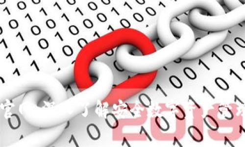 Ledger官网:深入了解安全数字资产管理的先锋